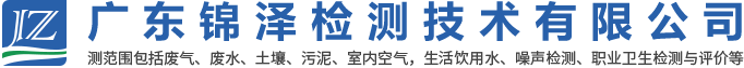 廣東廢氣檢測(cè)公司|廣東錦澤檢測(cè)公司|廣東錦澤檢測(cè)技術(shù)有限公司